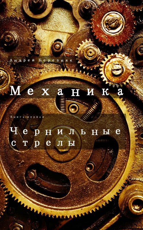 Обложка книги «Чернильные стрелы»
