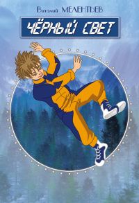 Обложка книги «Черный свет»