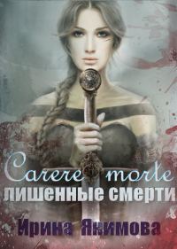 Обложка книги «Лишённые смерти»