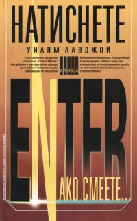 Обложка книги «Натиснете Enter ако смеете…»
