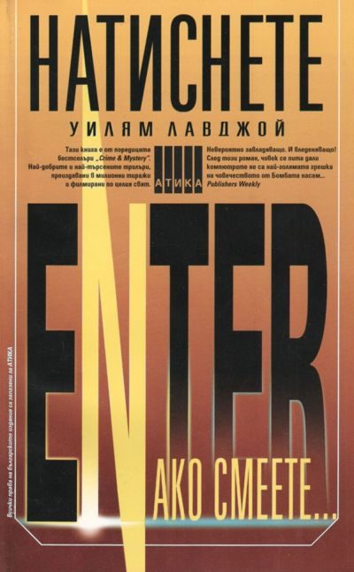 Обложка книги «Натиснете Enter ако смеете…»