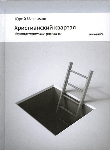 Обложка книги «Христианский квартал»