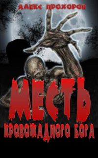 Обложка книги «Месть кровожадного бога»