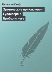 Обложка книги «Эротические приключения Гулливера в Бробдингнеге»