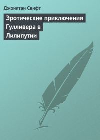 Обложка книги «Эротические приключения Гулливера в Лилипутии»