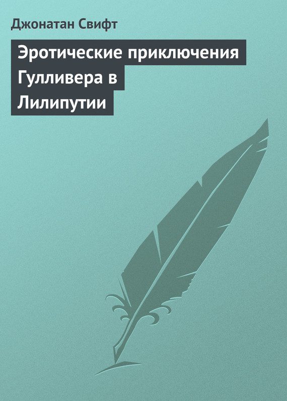 Обложка книги «Эротические приключения Гулливера в Лилипутии»