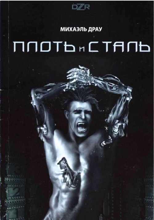 Обложка книги «Плоть и сталь»