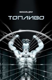 Обложка книги «Топливо»