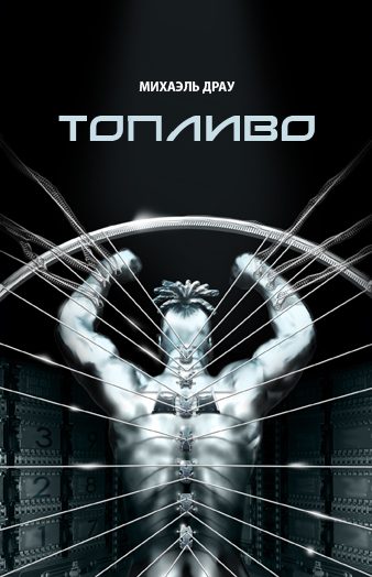 Обложка книги «Топливо»