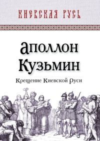 Обложка книги «Крещение Киевской Руси»