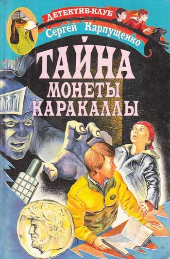 Обложка книги «Тайна монеты Каракаллы»
