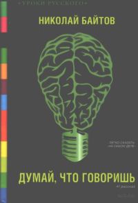 Обложка книги «Думай, что говоришь»