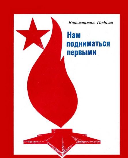 Обложка книги «Нам подниматься первыми»
