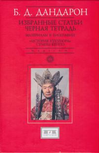 Обложка книги «Избранные статьи; Черная Тетрадь; Материалы к биографии; История Кукунора Сумпы Кенпо»