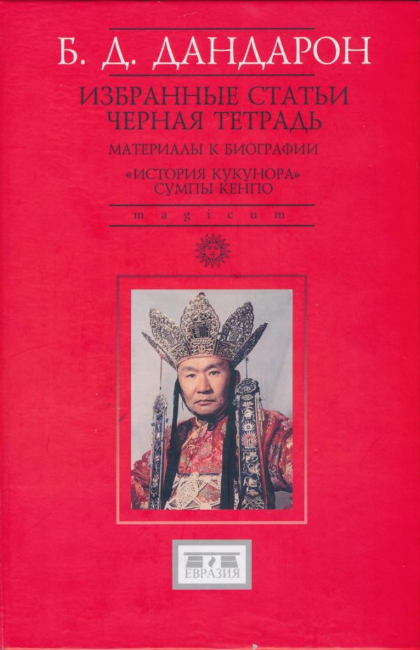 Обложка книги «Избранные статьи; Черная Тетрадь; Материалы к биографии; История Кукунора Сумпы Кенпо»