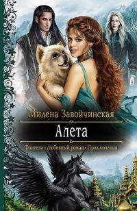 Обложка книги «Алета»