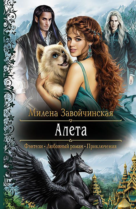 Обложка книги «Алета»