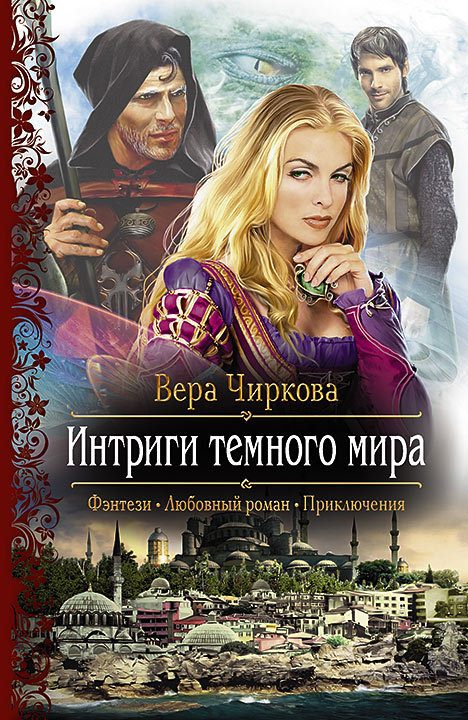 Обложка книги «Интриги темного мира»