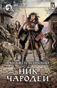 Обложка книги «Чародей. Том 2»