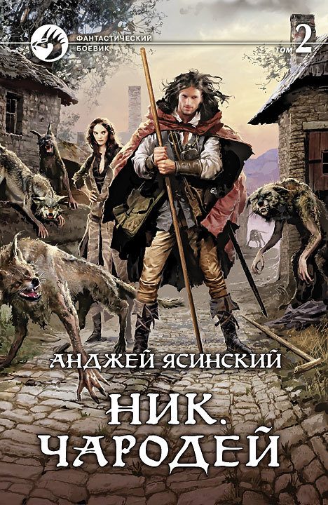 Обложка книги «Чародей. Том 2»