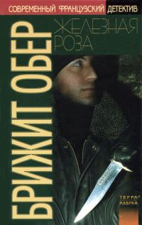 Обложка книги «Железная Роза»