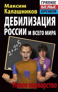 Обложка книги «Дебилизация России и всего мира. Новое варварство»