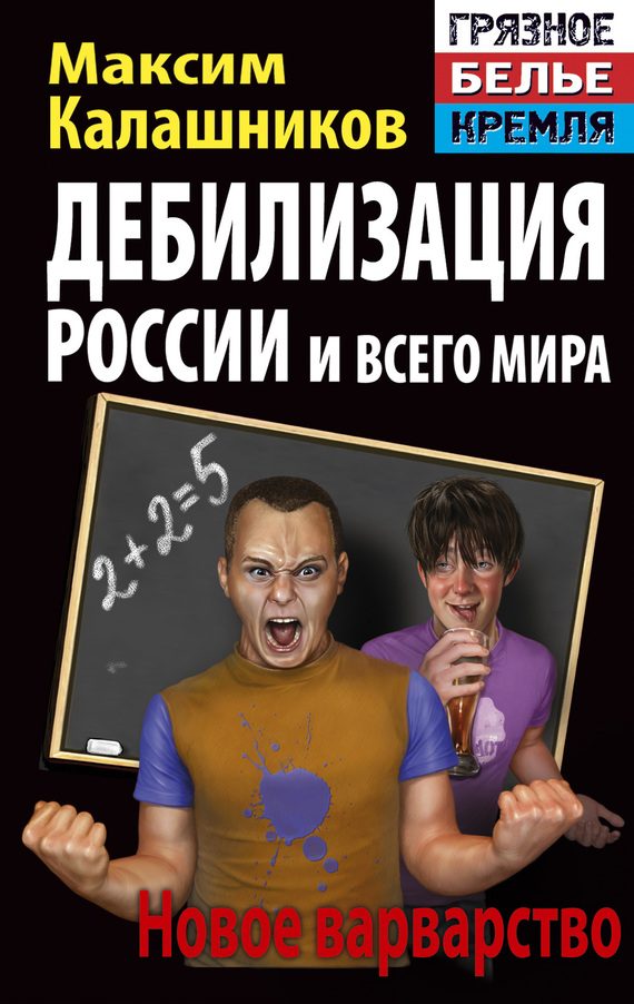 Обложка книги «Дебилизация России и всего мира. Новое варварство»