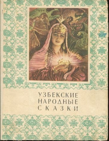 Обложка книги «Узбекские народные сказки. Том 1»