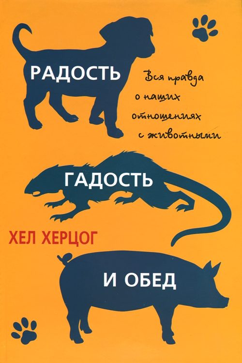 Обложка книги «Радость, гадость и обед»