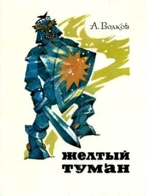 Обложка книги «Желтый туман»