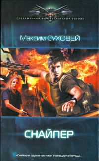 Обложка книги «Снайпер»