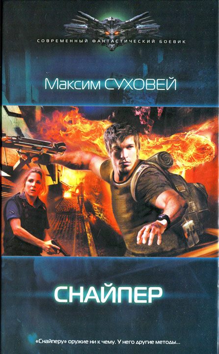 Обложка книги «Снайпер»