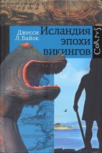 Обложка книги «Исландия эпохи викингов»