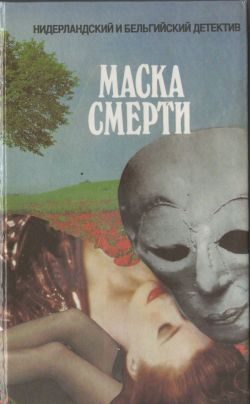 Обложка книги «Маска смерти»