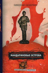 Обложка книги «Мандариновые острова»