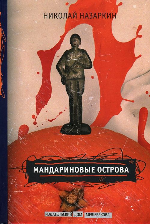 Обложка книги «Мандариновые острова»