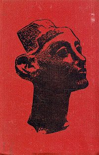 Обложка книги «Искусство Древнего Мира»