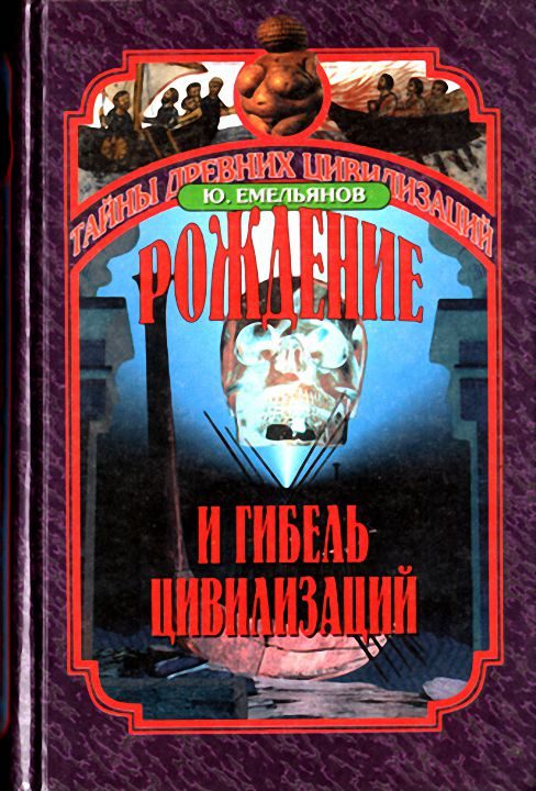 Обложка книги «Рождение и гибель цивилизаций»