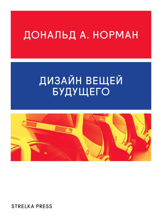 Обложка книги «Дизайн вещей будущего»