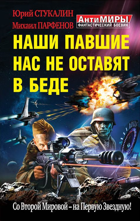 Обложка книги «Наши павшие нас не оставят в беде. Со Второй Мировой – на Первую Звездную!»