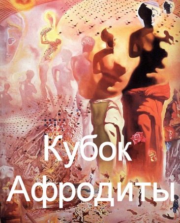 Обложка книги «Кубок Афродиты»