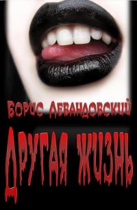 Обложка книги «Другая жизнь»