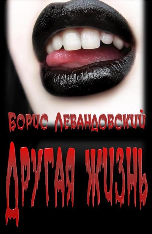 Обложка книги «Другая жизнь»
