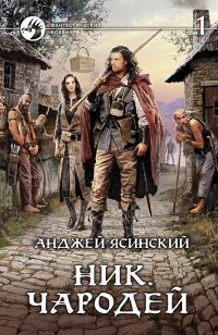 Обложка книги «Чародей. Том 1»