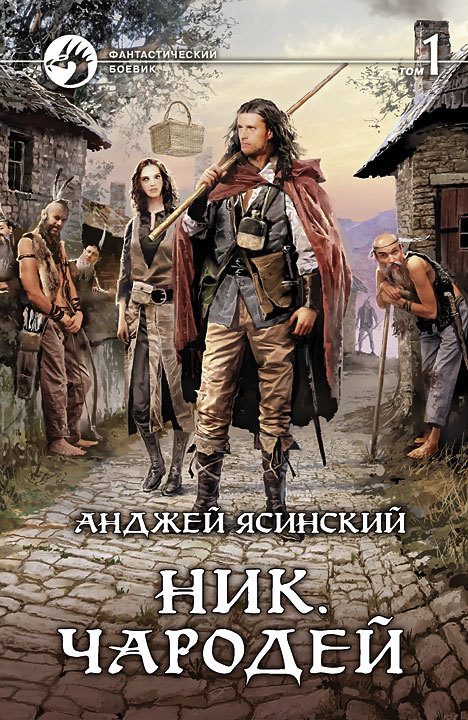 Обложка книги «Чародей. Том 1»