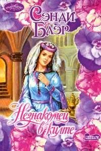 Обложка книги «Незнакомец в килте»