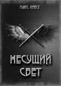 Обложка книги «Несущий свет»