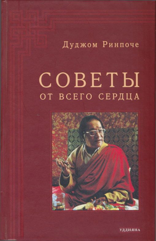 Обложка книги «Советы от всего сердца»
