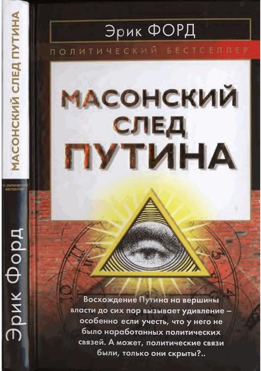 Обложка книги «Масонский след Путина»