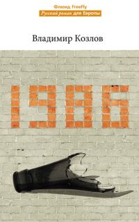 Обложка книги «1986»